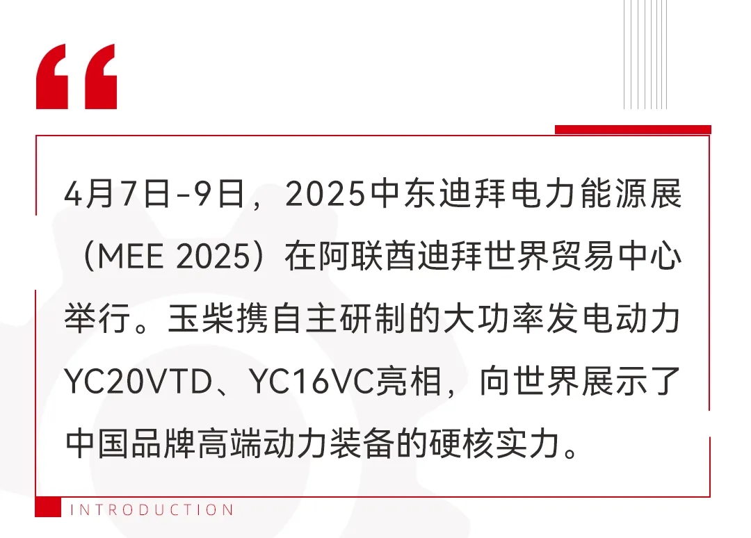 【集团新闻】玉柴发电动力新力作！YC20VTD亮相迪拜MEE